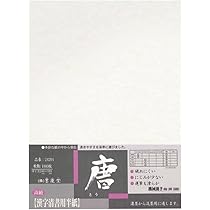 半紙書き用唐筆5本 Amazon | 墨運堂 半紙 唐 漢字用 100枚入 24204 | 書道半紙
